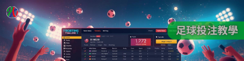 下注網指南｜從入門到精通全面教學