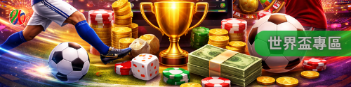 2026世界盃專區｜掌握世界足球核心戰局